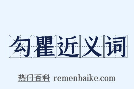 勾瞿近义词是什么意思的图片
